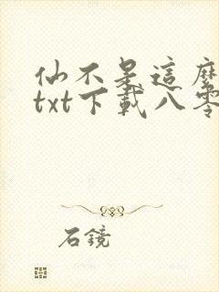 仙不是这么修的txt下载八零电子书