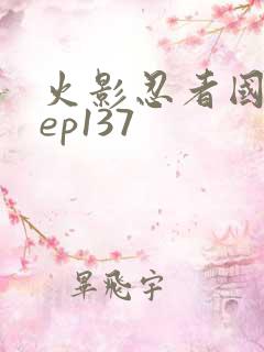 火影忍者国语版ep137