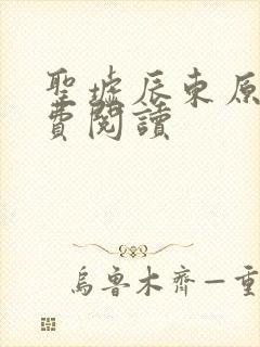 圣墟辰东原文免费阅读
