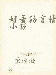 好看的言情总裁小说