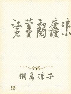 江萱和唐浪全文免费阅读小说