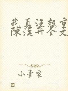 我真没想重生啊陈汉升全文