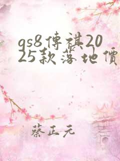 gs8传祺2025款落地价