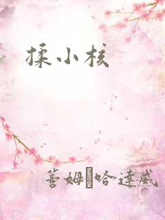 揉小核 揉小核