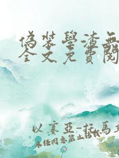 伪装学渣无删减全文免费阅读