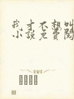 我才不想叫哥哥小说免费阅读