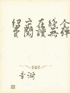 绍宋在线全文免费阅读无弹窗