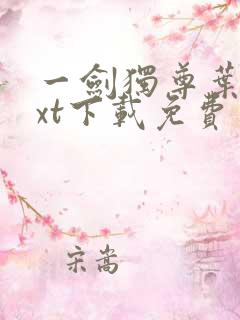 一剑独尊叶玄txt下载免费