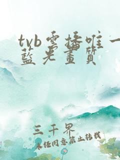 tvb云播唯一蓝光画质