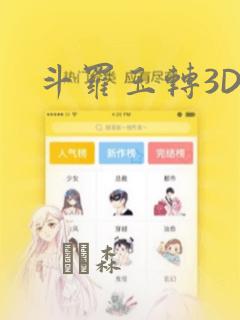 斗罗玉转3D：结局+番外