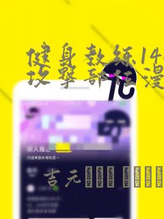 健身教练146攻击部位漫画