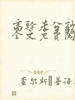 高干老公吵哭我全文免费阅读全文