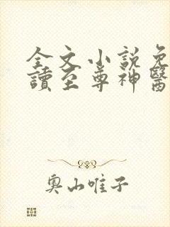 全文小说免费阅读至尊神医