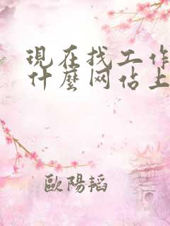 现在找工作都在什么网站上找