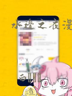 水边之夜漫画：结局+番外