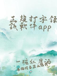 正规打字录入赚钱软件app