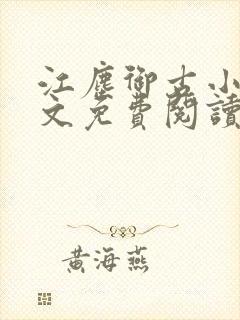 江尘御古小暖全文免费阅读