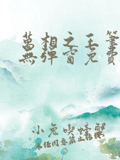 万相之王笔趣阁无弹窗免费