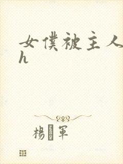 女仆被主人调教h