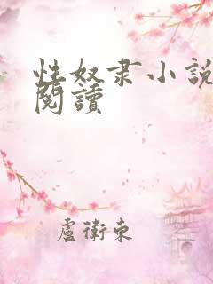 性奴隶小说在线阅读