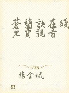 苍兰诀在线全集免费观看 苍兰诀在线全集免费观看