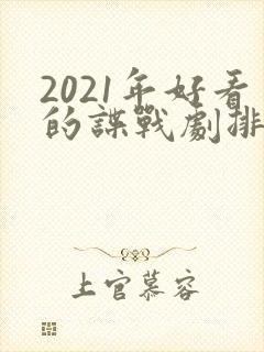 2021年好看的谍战剧排行榜前十名