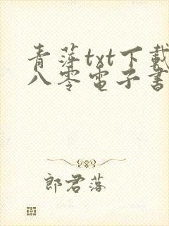 青萍txt下载八零电子书 青萍txt下载八零电子书