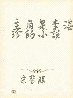主角是李湛和阿珍的小说