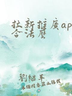 拉新推广app合法么 拉新推广app合法么