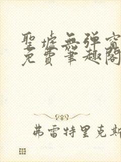 圣墟无弹窗全文免费笔趣阁