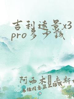 吉利远景x3 pro多少钱