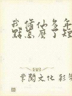 我修仙多年强亿点怎么了短剧