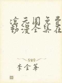 沧元图免费观看动漫全集在