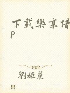 下载乐享借app