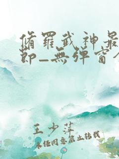 修罗武神最新章节_无弹窗全文免费阅读
