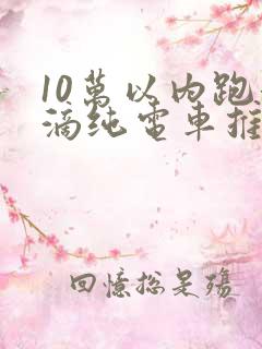 10万以内跑滴滴纯电车推荐