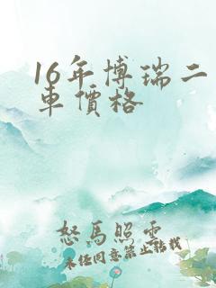 16年博瑞二手车价格