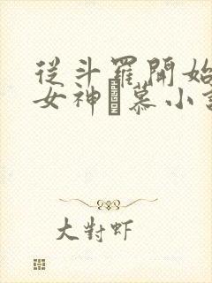 从斗罗开始俘获女神鞪慕小说完整版在线阅读
