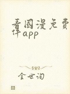 看国漫免费的软件app