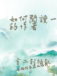 如何阅读一本书的作者