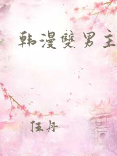 韩漫双男主魔咒
