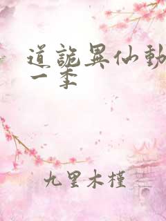 道诡异仙动漫第一季