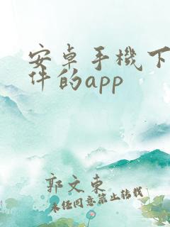 安卓手机下载软件的app