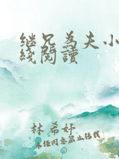 继兄为夫小说在线阅读