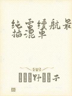 纯电续航最长的插混车