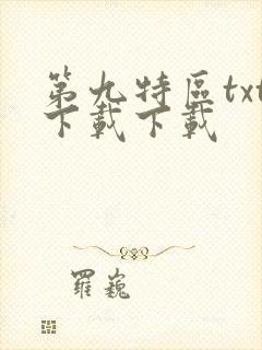 第九特区txt下载下载