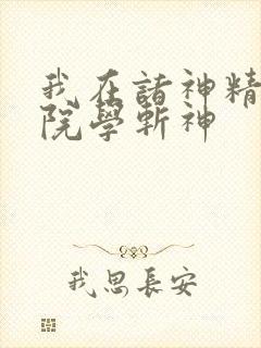 我在诸神精神病院学斩神