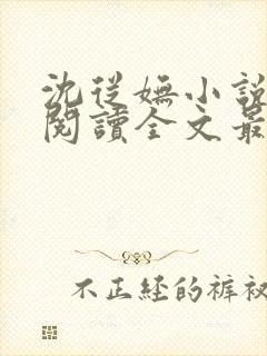 沈从妩小说免费阅读全文最新章节 沈从妩小说免费阅读全文最新章节