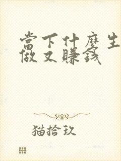 当下什么生意好做又赚钱