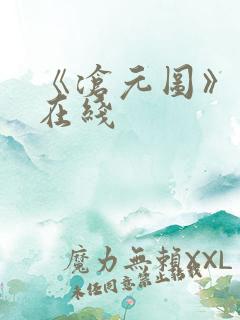 《沧元图》高清在线